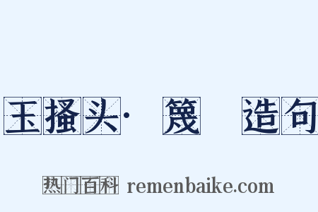 玉搔头·篾閧造句是什么意思的图片